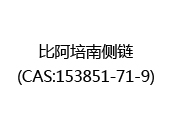 比阿培南侧链(CAS:152024-05-10)