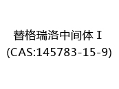 替格瑞洛中间体Ⅰ(CAS:142024-05-10)